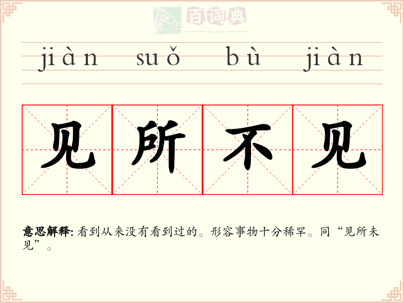 见所不见