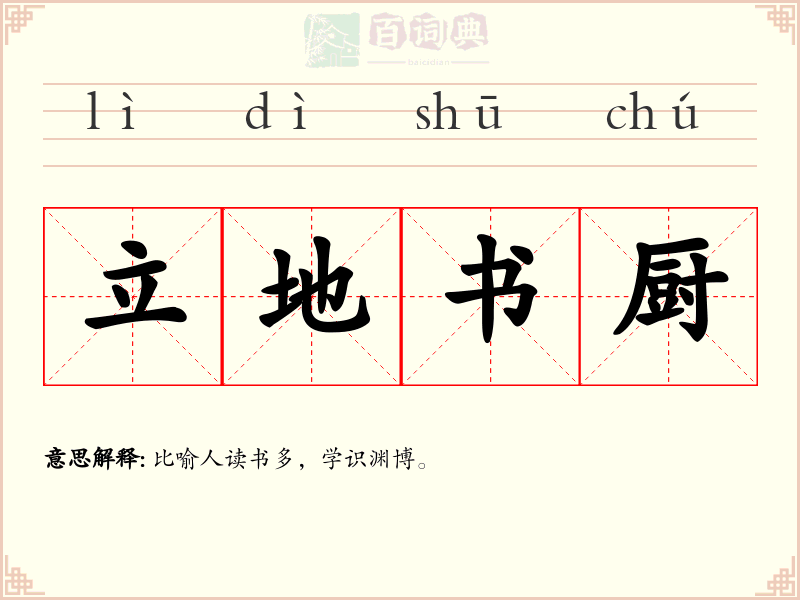 立地书厨