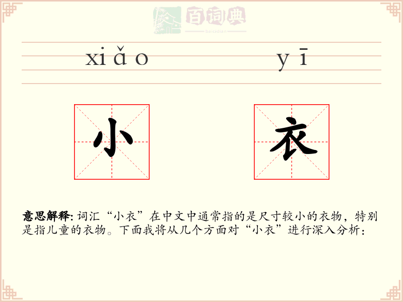 小衣