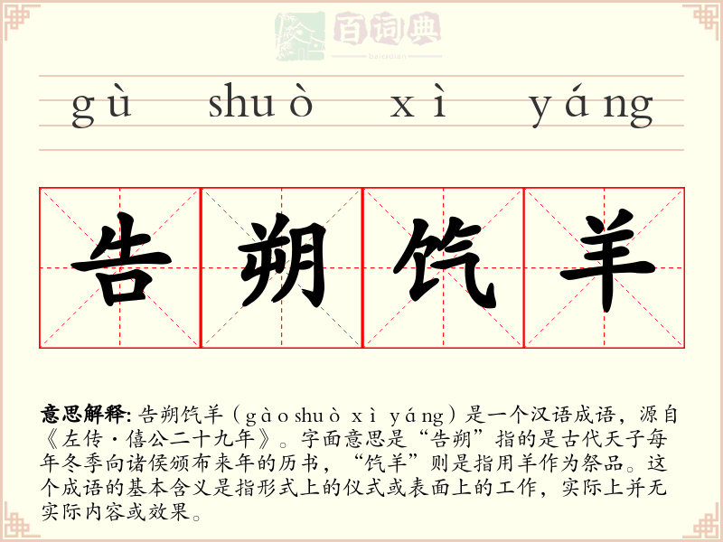 告朔饩羊
