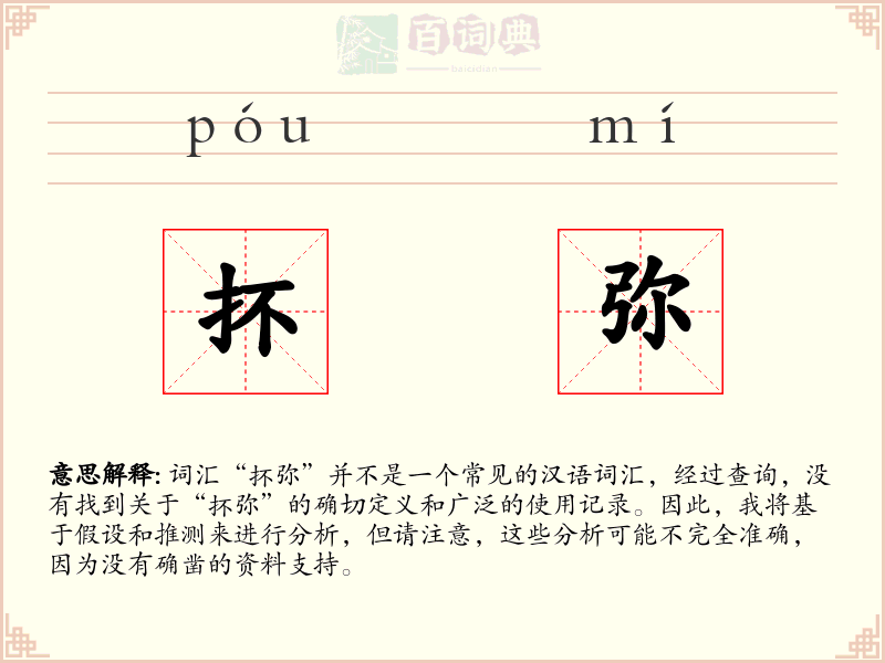抔弥
