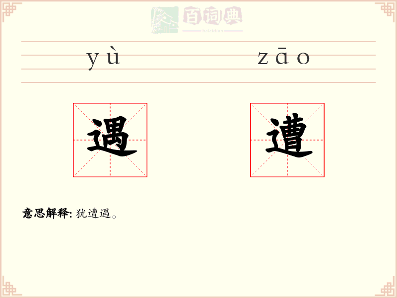 遇遭