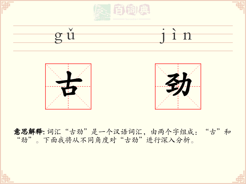 古劲