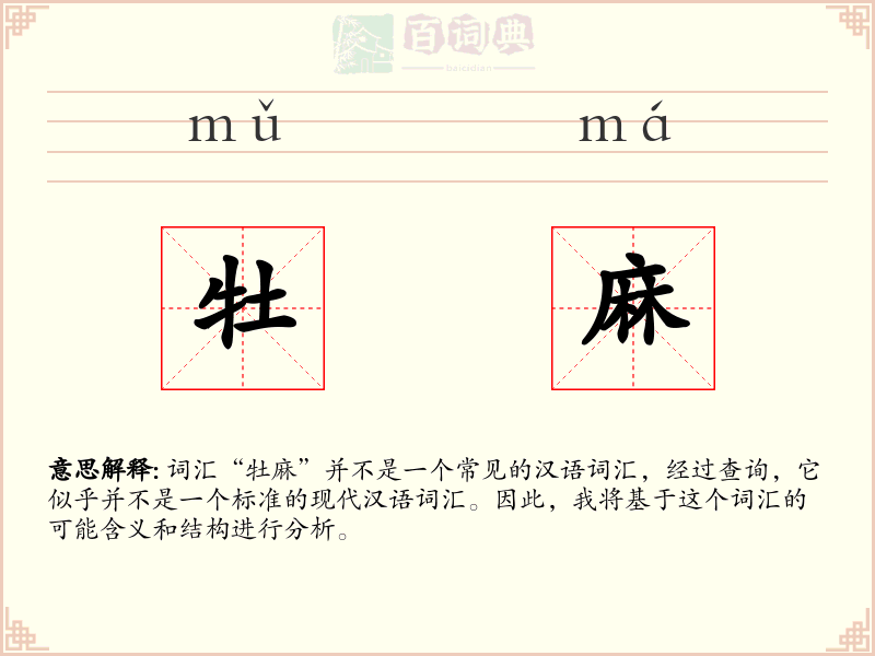 牡麻