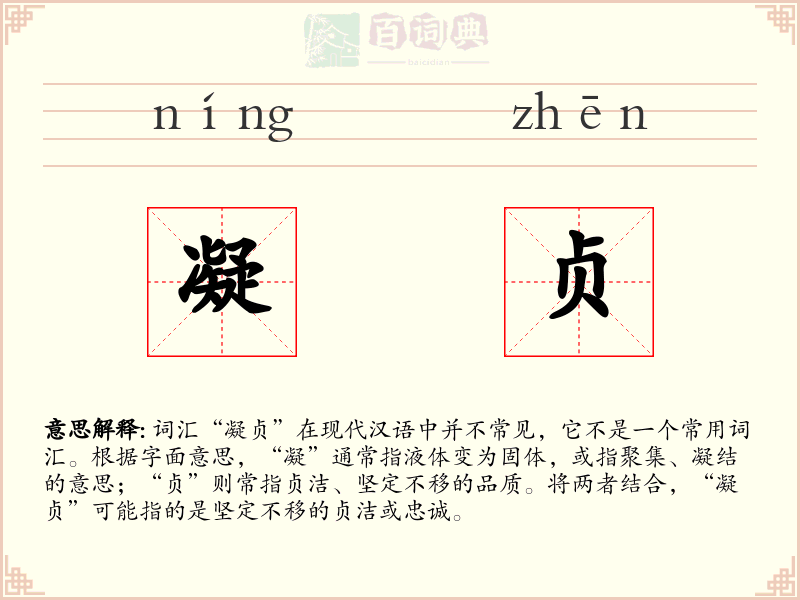 凝贞