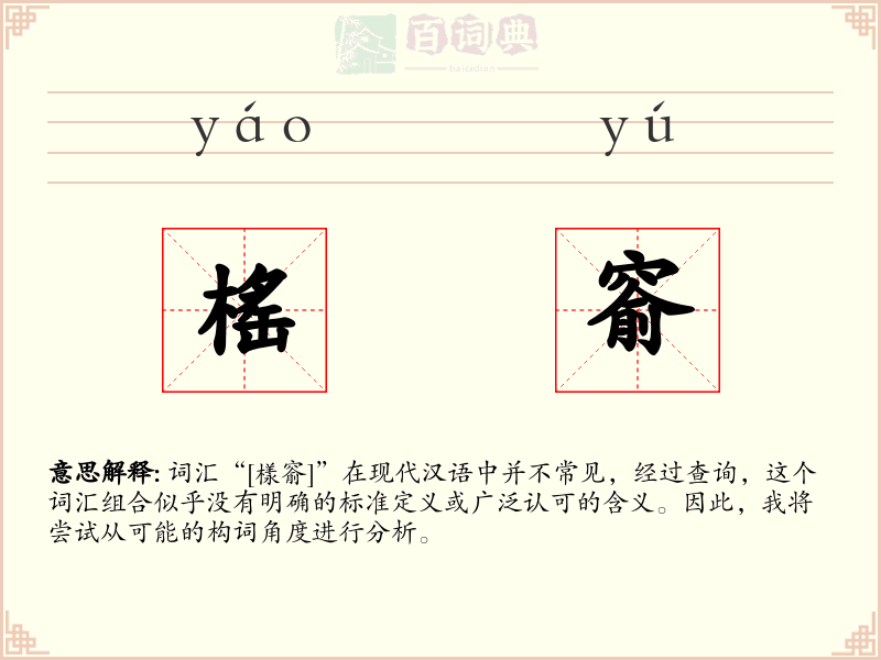 榣窬