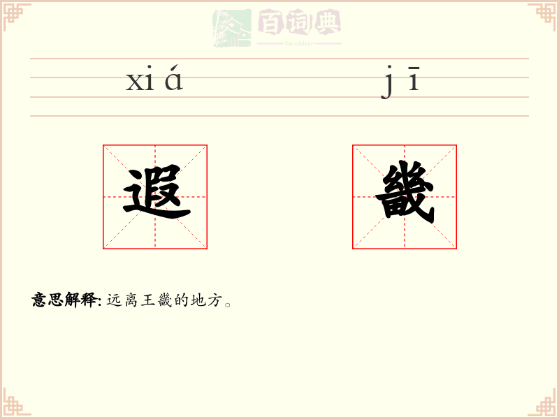 遐畿
