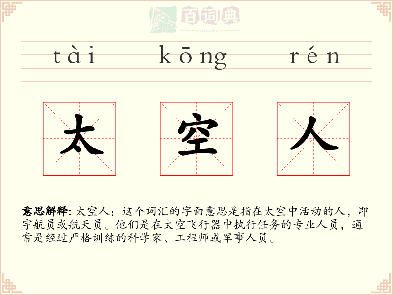 太空人