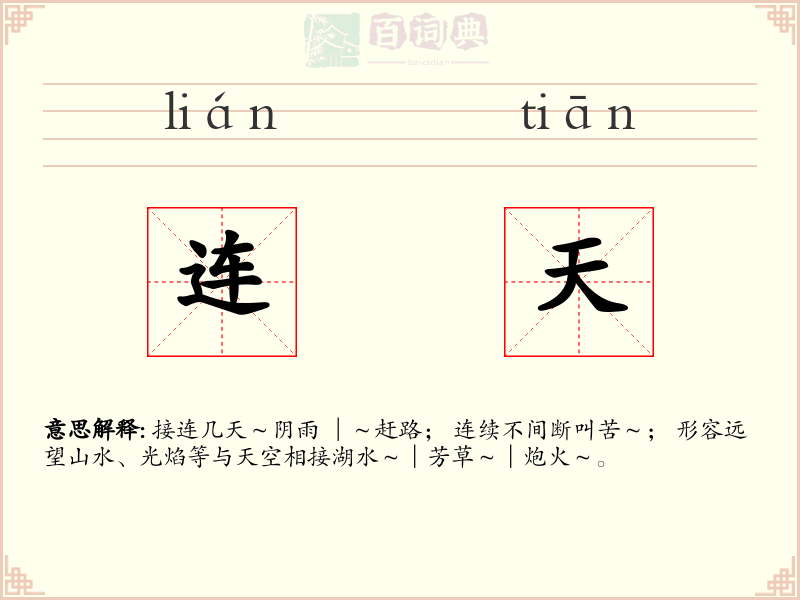 连天