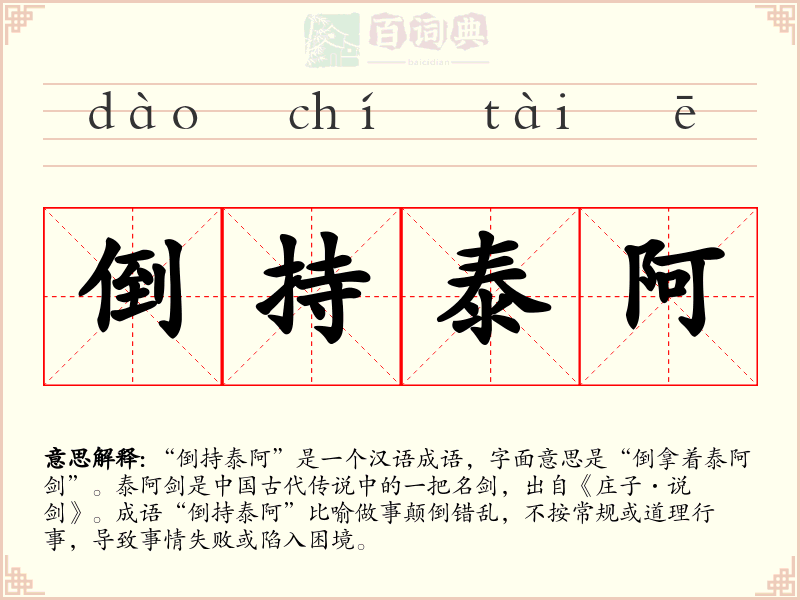 倒持泰阿