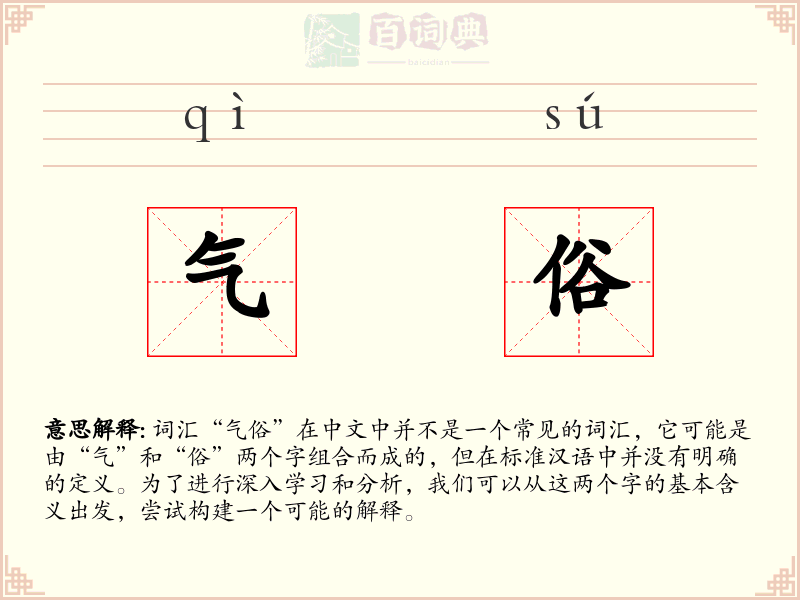 气俗