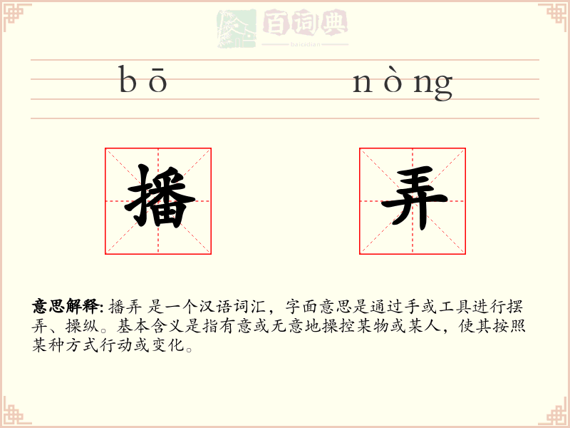 播弄
