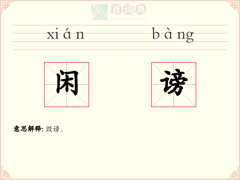 闲谤