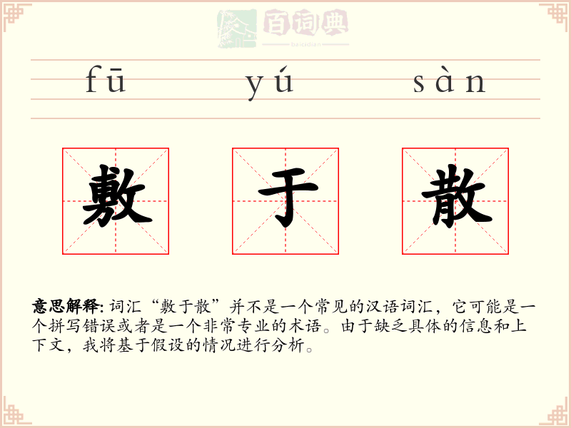 敷于散
