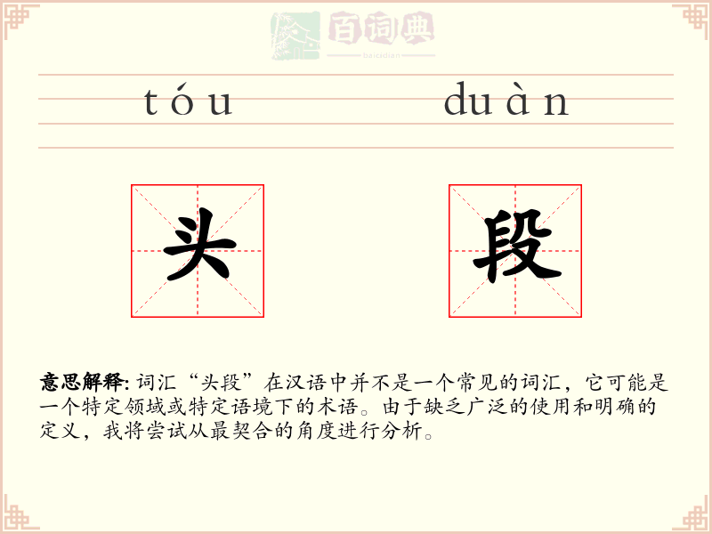 头段