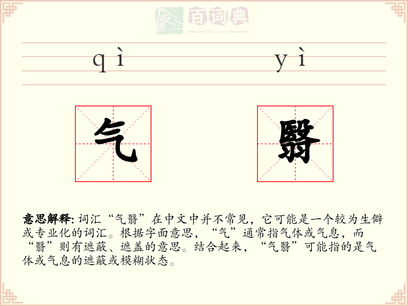 气翳
