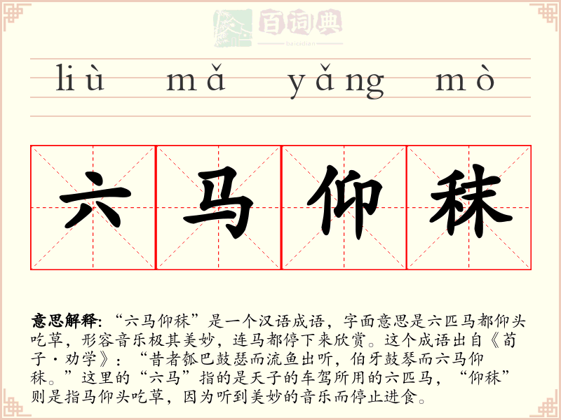 六马仰秣