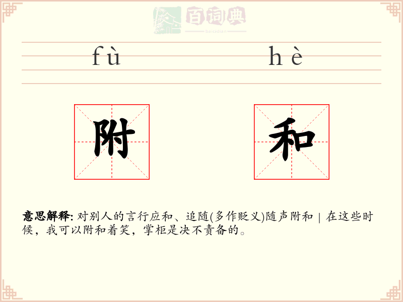 附和