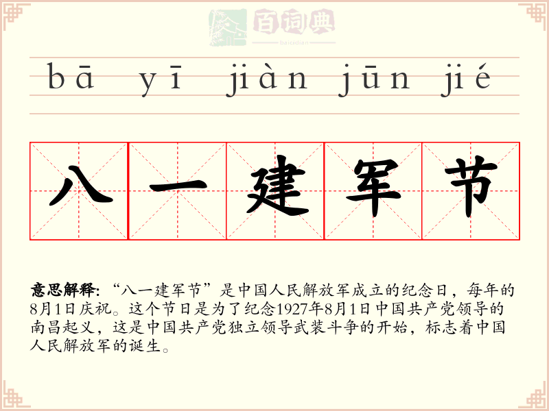 八一建军节