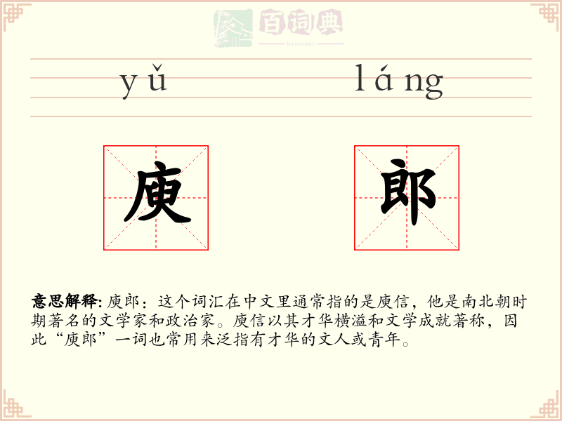 庾郎