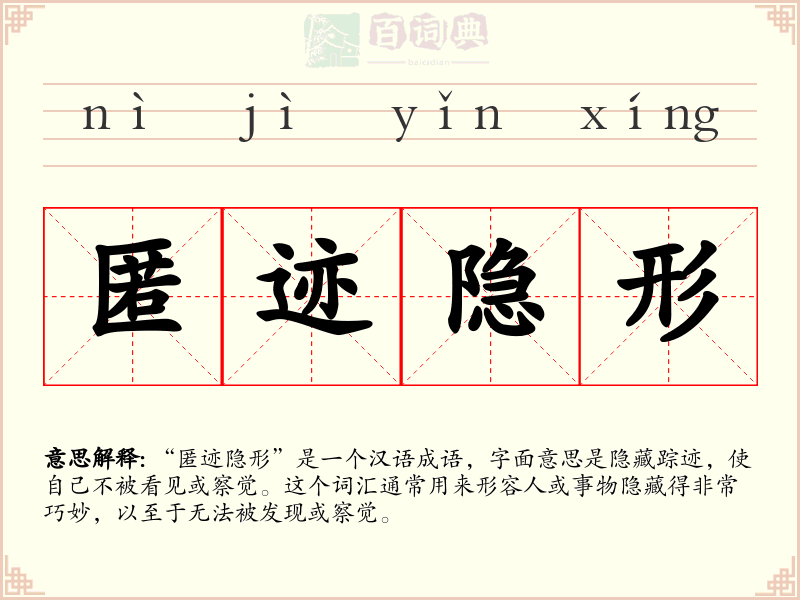 匿迹隐形