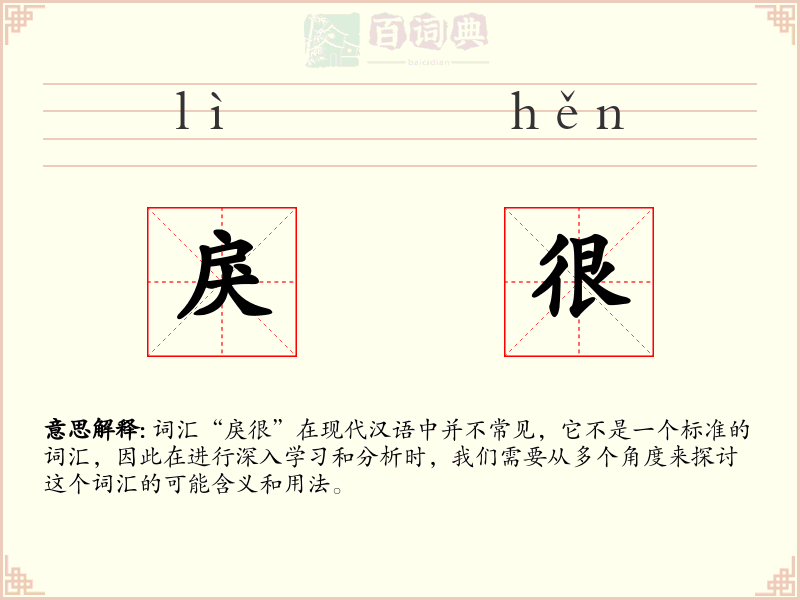 戾很