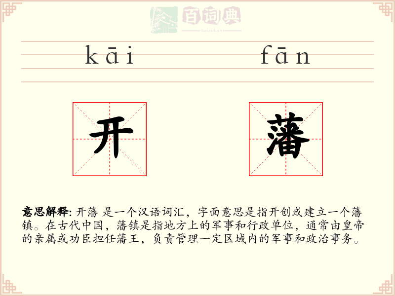 开藩