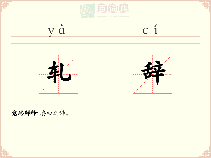 轧辞