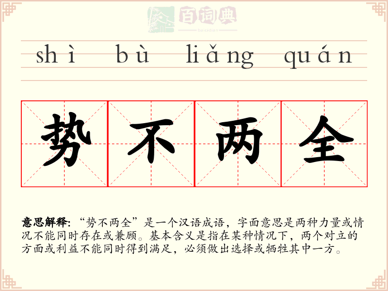 势不两全
