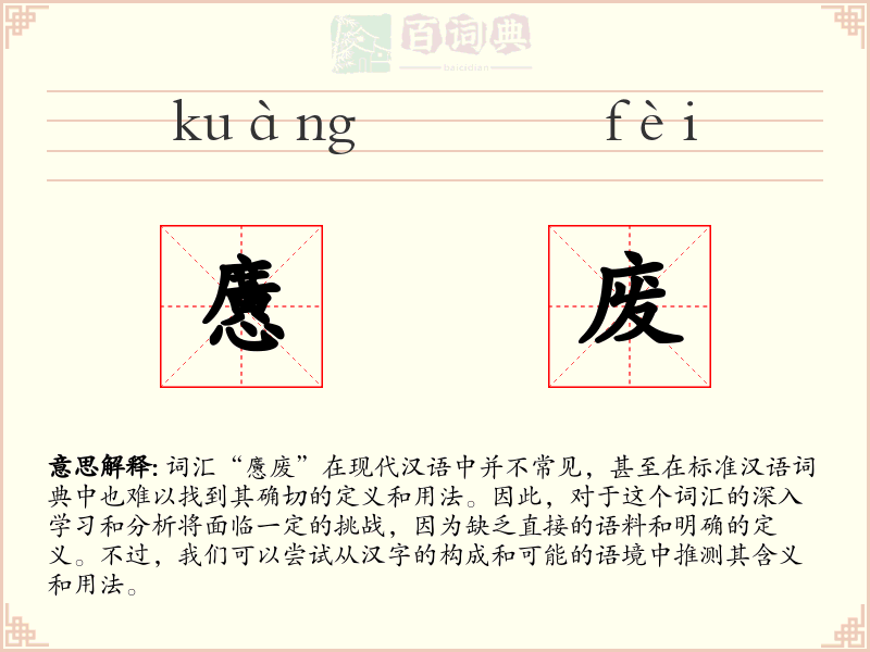懬废