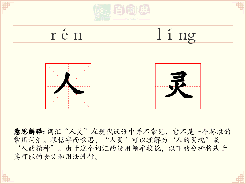 人灵