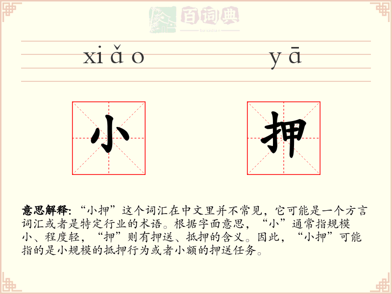 小押
