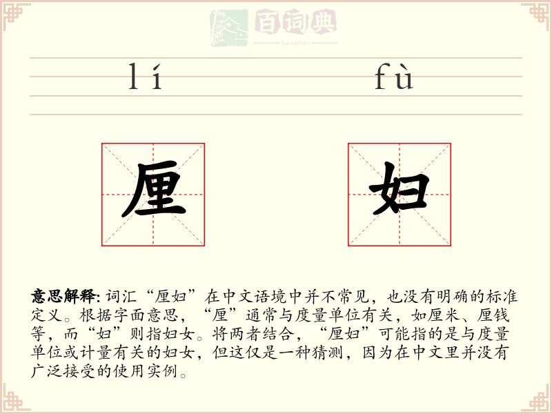 厘妇