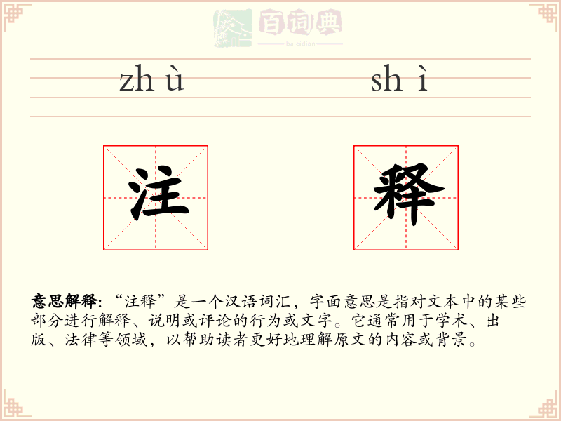 注释
