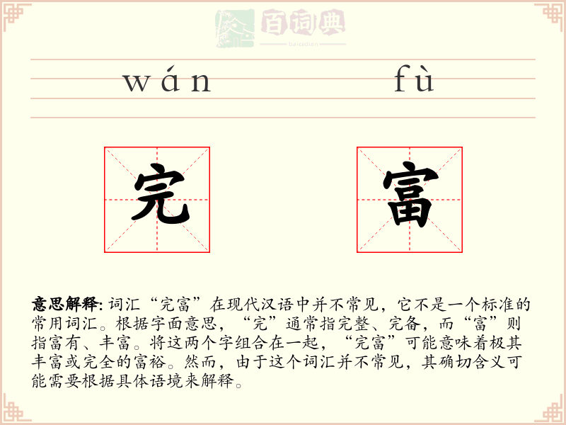 完富