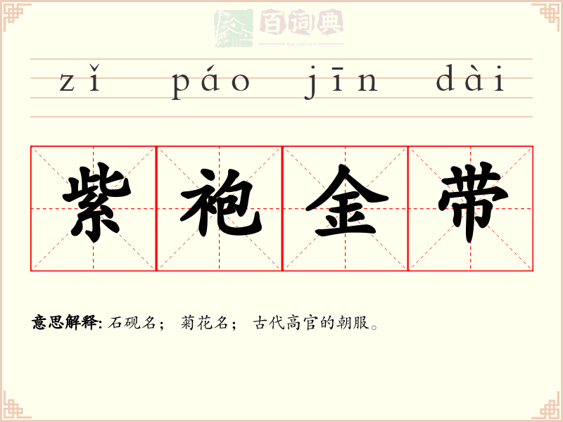 紫袍金带