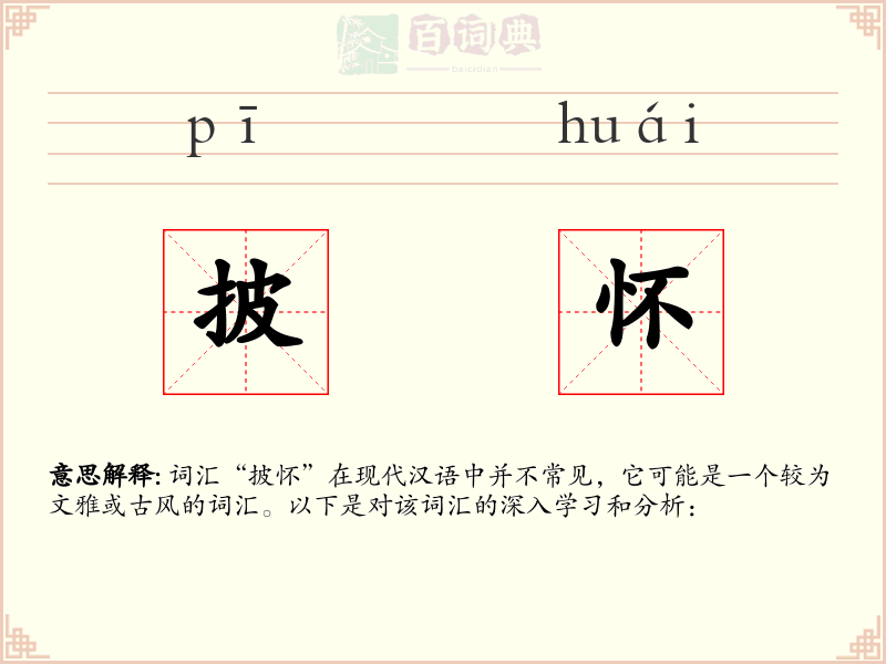 披怀