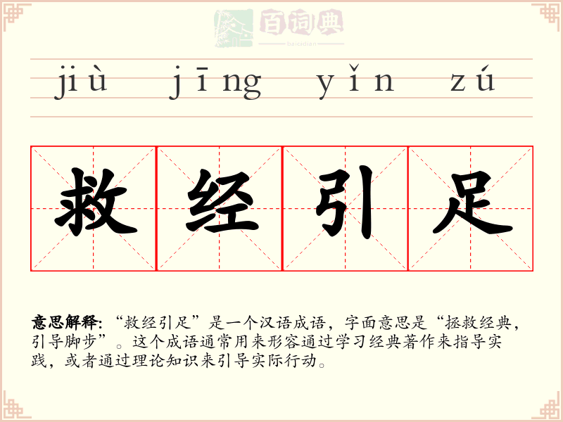 救经引足