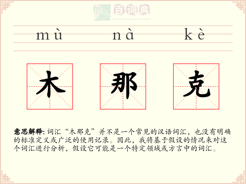木那克