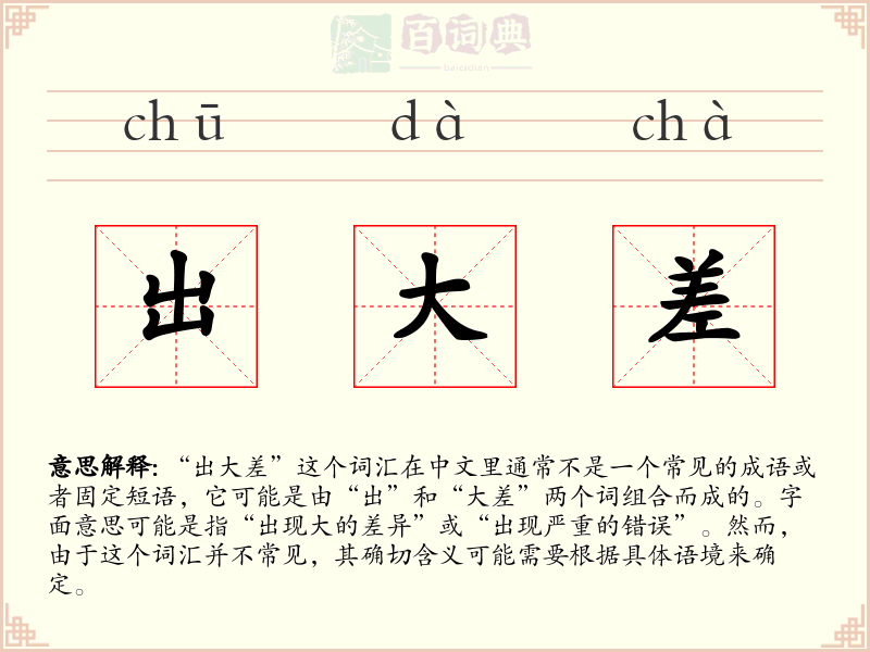 出大差