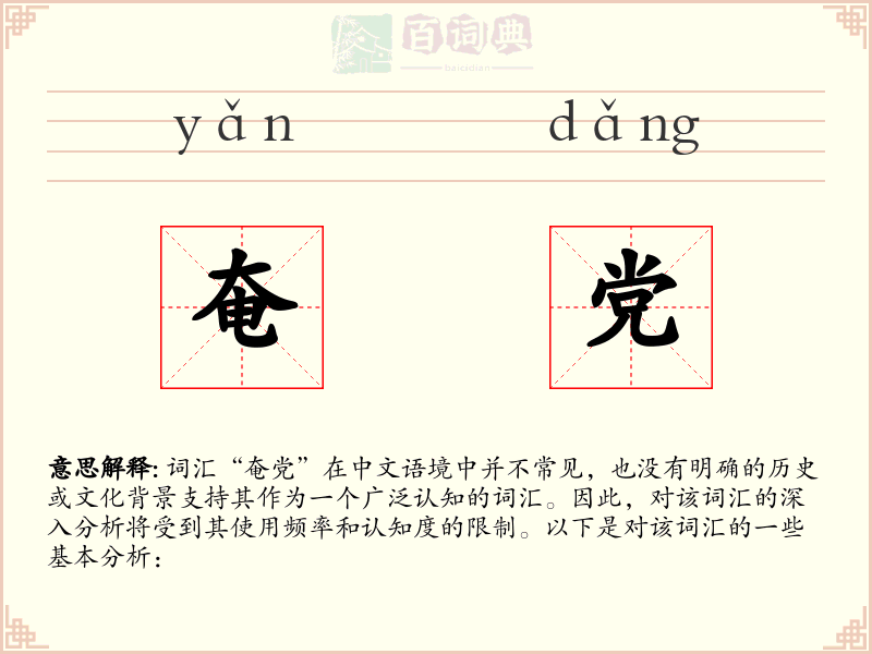奄党