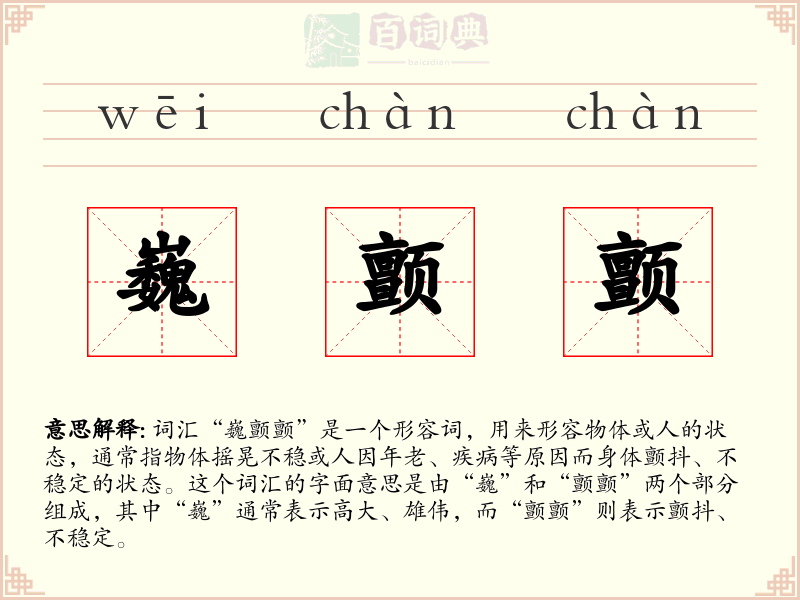 巍颤颤
