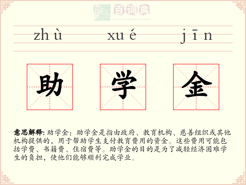 助学金