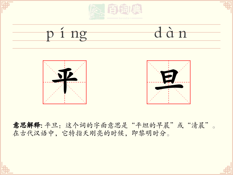 平旦