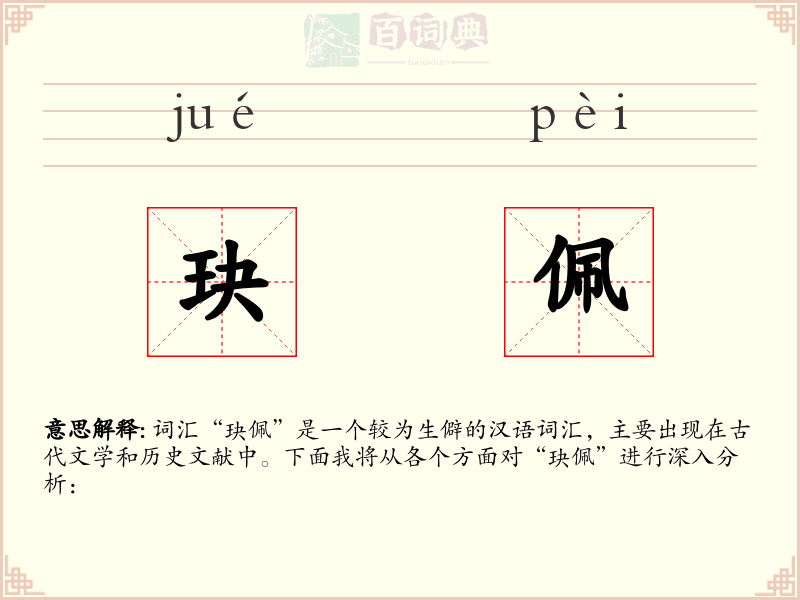 玦佩