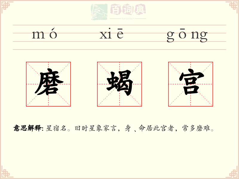 磨蝎宫
