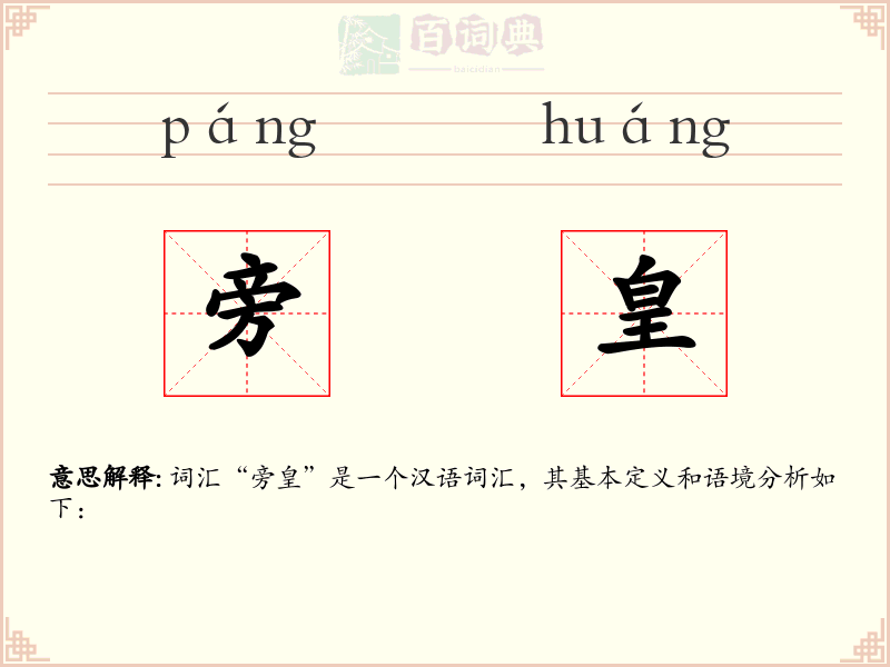 旁皇