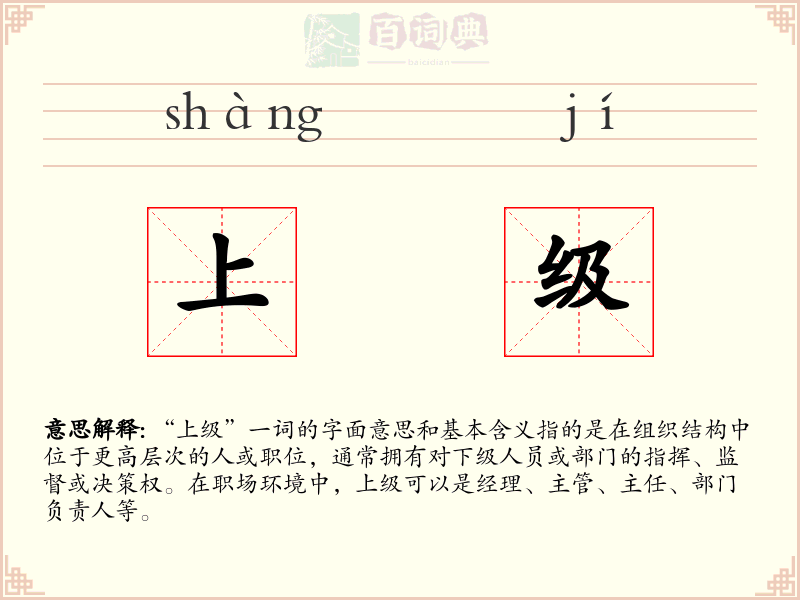 上级