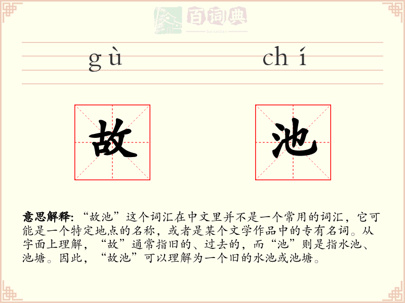 故池