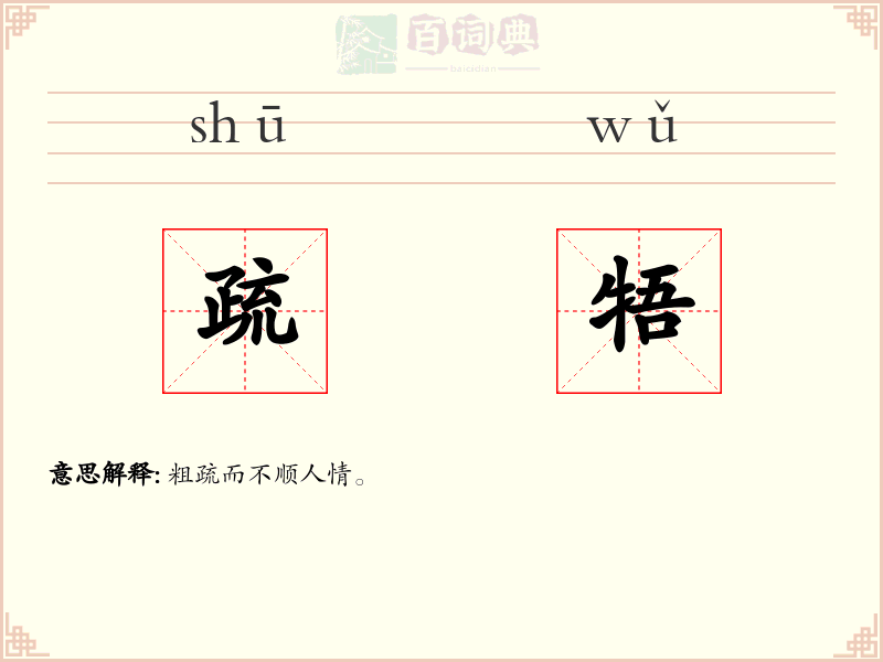 疏牾
